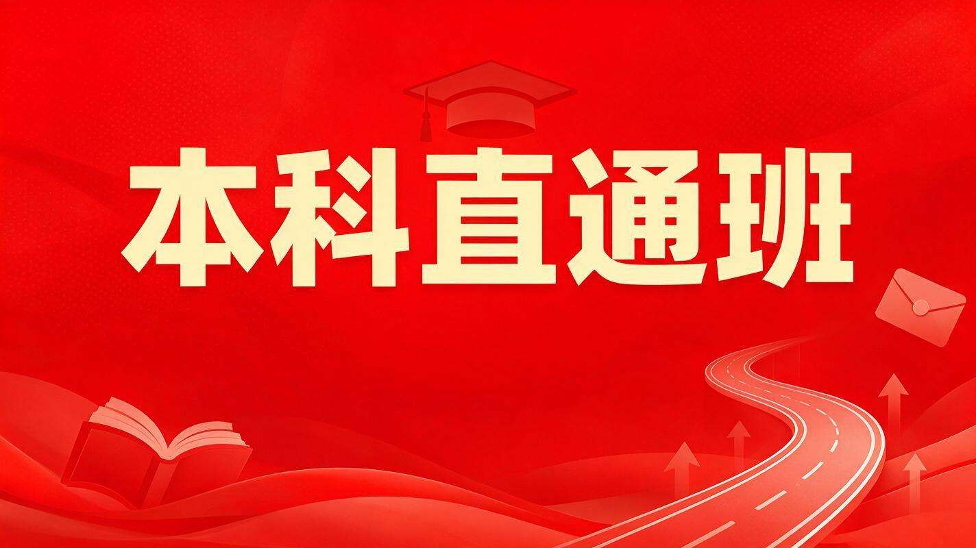 本科直通班