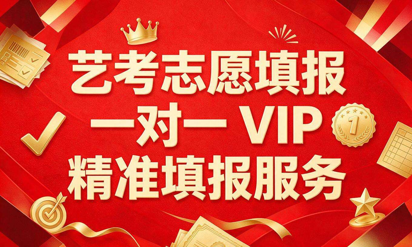 艺考志愿填报一对一  VIP  精准填报服务